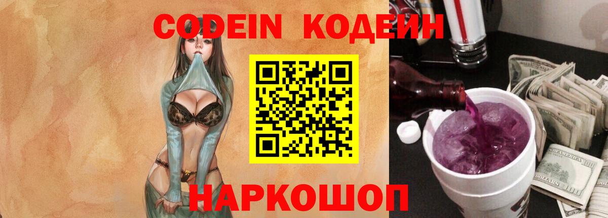 Шелехов  Кодеин Purple Drank  Кодеин Purple Drank  Вход с VPN 